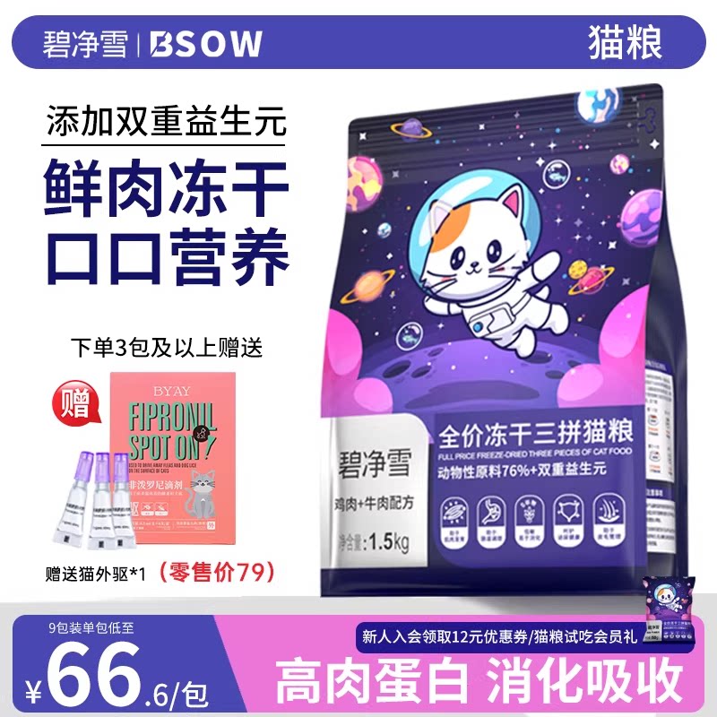 碧净雪猫粮成猫冻干官方旗舰店正品鱼油幼猫鲜肉粮营养通用型主食