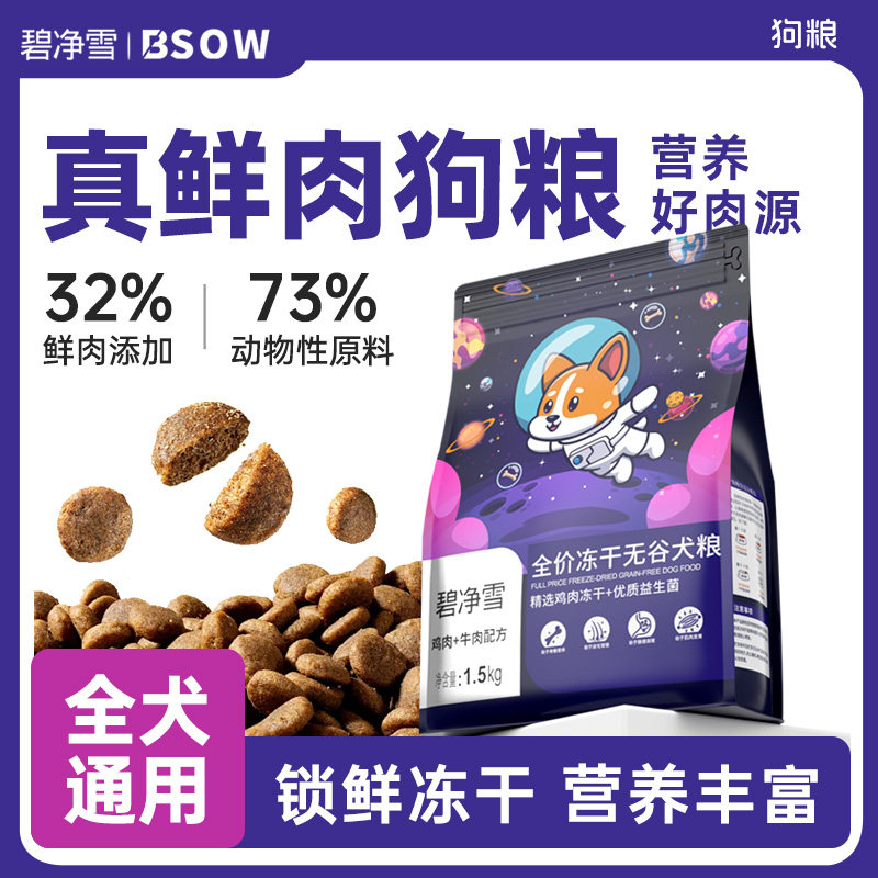 BSOW碧净雪狗粮小型犬官方旗舰店正品幼犬狗粮中大型犬泰迪通用型