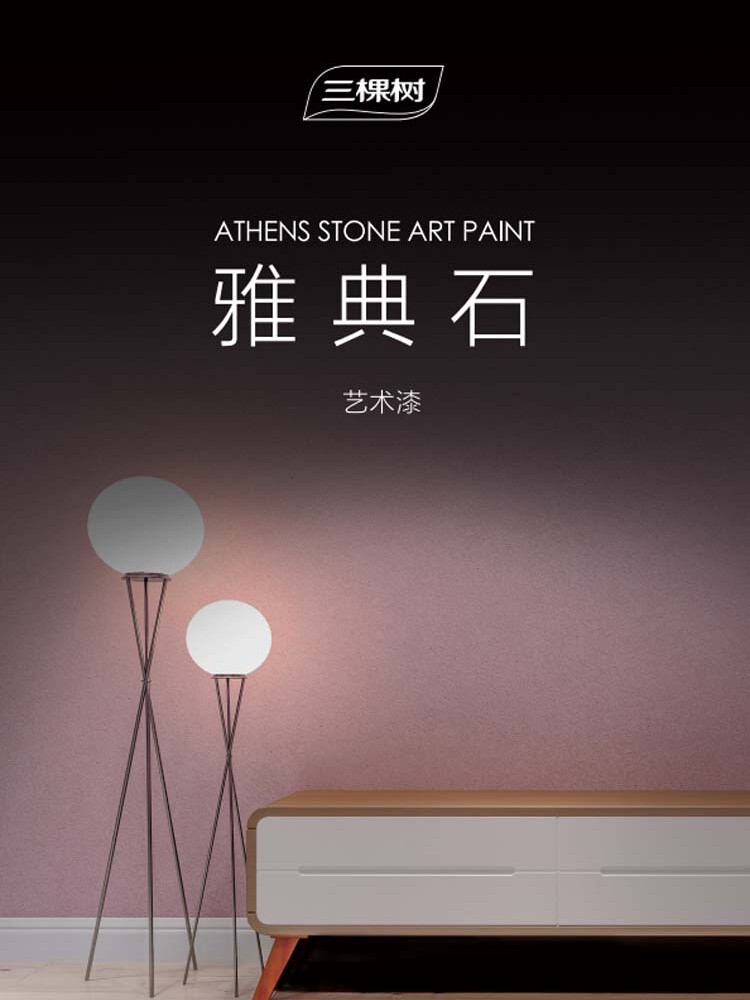 三棵树雅典石艺术漆墙面罩面漆室内洞石水性高硬度雅晶石艺术涂料