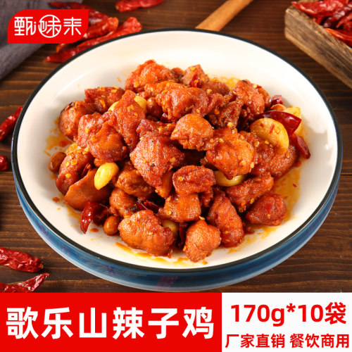 甄味来歌乐山辣子鸡170g10包快餐盖浇饭料理包外卖速食半成品菜