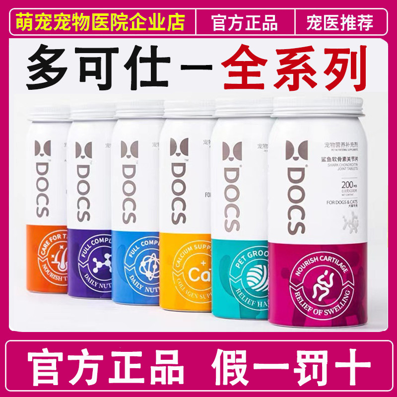 DOCS多可仕鲨鱼软骨素犬猫通用
