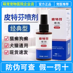 金盾皮特芬喷剂宠物猫咪猫癣真菌喷雾狗藓喷剂犬猫皮肤用马拉色菌