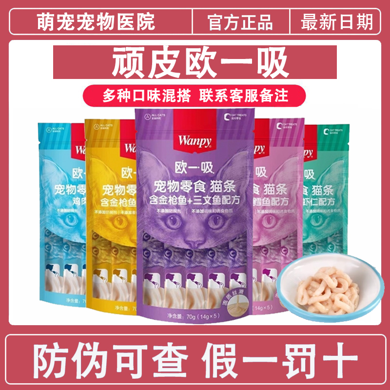 Wanpy顽皮欧一吸猫条100支整箱猫咪零食湿粮牛乳鲜了营养增肥发腮