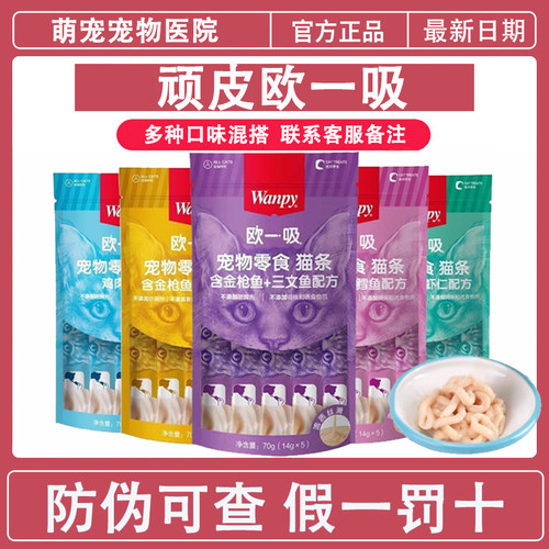 Wanpy顽皮欧一吸猫条100支整箱猫咪零食湿粮牛乳鲜了增肥营养补充