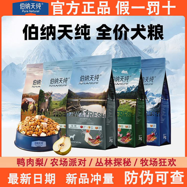 伯纳天纯生鲜鸭肉梨狗粮幼犬成犬通用型泰迪金毛边牧全价冻干犬粮
