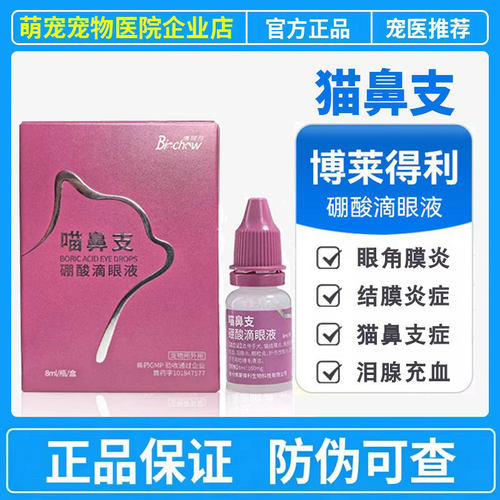 博莱得利猫鼻支滴眼液