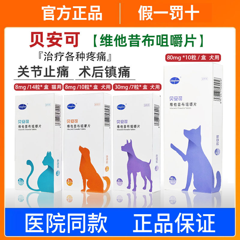 贝安可止疼药维他昔布咀嚼片猫咪狗狗关节炎骨折止痛抗炎镇痛绝育