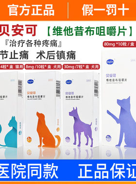 贝安可止疼药维他昔布咀嚼片比熊
