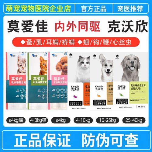 莫爱佳猫咪狗狗体内外一体驱虫药