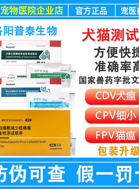 普泰生物CDV犬瘟FPV猫瘟热病毒CPV细小测试纸病毒检测宠物试纸条