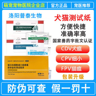 普泰生物CDV犬瘟FPV猫瘟热病毒CPV细小测试纸病毒检测宠物试纸条