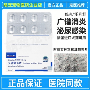 法国维克乐利鲜宠物头孢氨苄片狗猫消炎药皮肤病真菌细菌脓皮症
