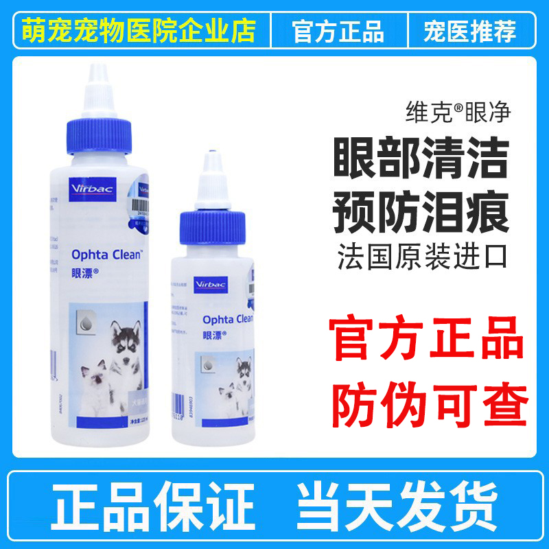 维克眼净眼漂狗狗猫咪滴眼液宠物用去眼屎泪痕干涩清洁滋润洗眼液