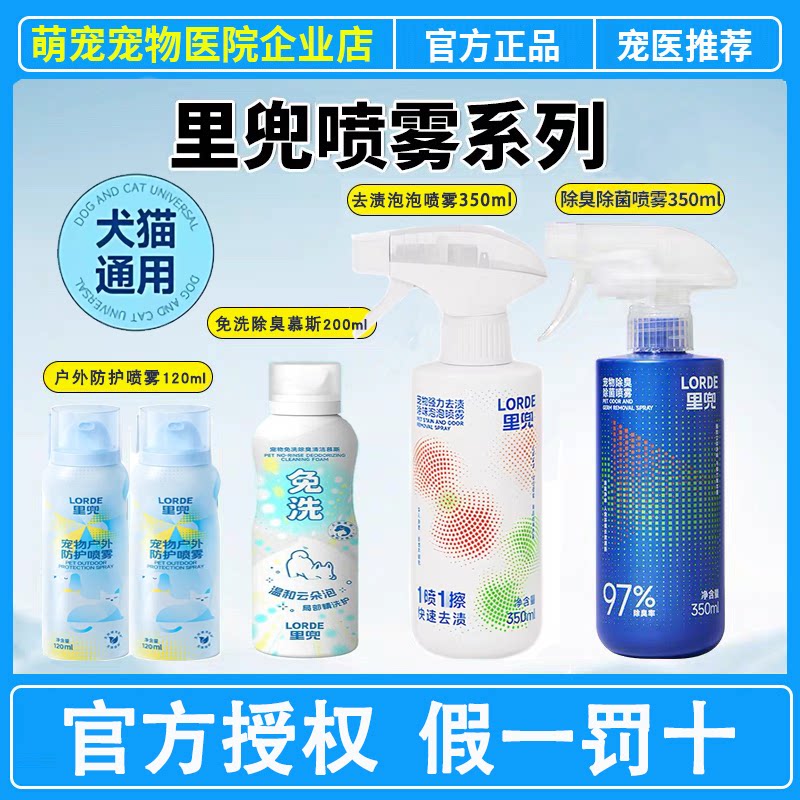 里兜宠物强力除臭除菌喷雾剂去渍350ml户外喷雾120ml免洗清洁慕斯图片