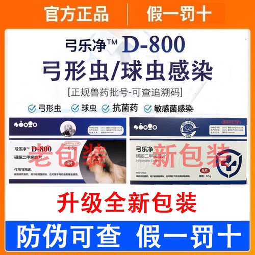 新款D800弓乐净弓形虫感染球虫感染宠物体内打虫药抗菌敏感菌感染