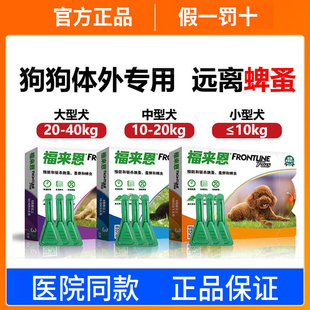 福来恩体外驱虫药狗狗除跳蚤虱子蜱虫成犬小型犬大型犬体外驱虫