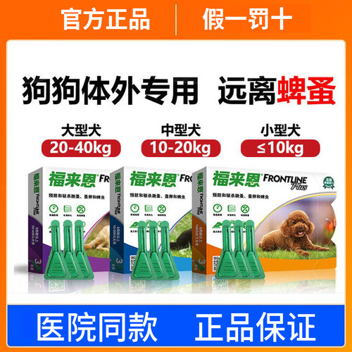 狗狗成犬虱子体外驱虫药福来恩