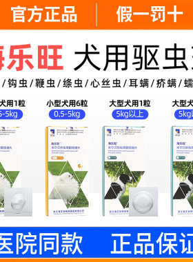 海正海乐旺狗狗内外一体驱虫
