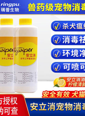 瑞普安立消宠物消毒液猫咪狗狗除臭剂家用消毒室内去味消毒水杀菌