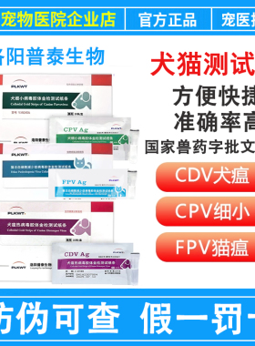 普泰生物CDV犬瘟FPV猫瘟热病毒CPV细小测试纸病毒检测宠物试纸条