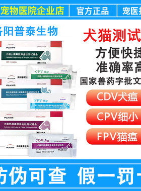 普泰生物CDV犬瘟FPV猫瘟热病毒CPV细小测试纸病毒检测宠物试纸条