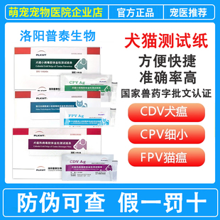 普泰生物CDV犬瘟FPV猫瘟热病毒CPV细小测试纸病毒检测宠物试纸条