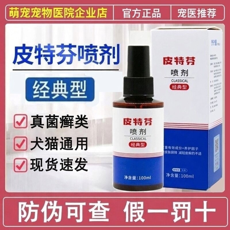 金盾皮特芬喷剂宠物猫咪猫癣真菌狗狗藓喷剂犬猫皮肤喷剂马拉色菌,宠物/宠物食品及用品,皮肤喷剂,淘宝优惠券,粉丝福利购,淘宝优惠卷