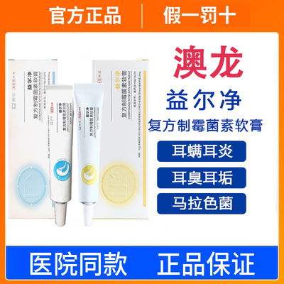 益耳净软膏猫咪狗狗耳螨马拉色菌