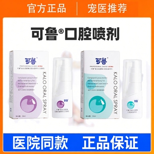 可鲁口腔喷剂清洁异味抗菌犬猫牙龈红肿发炎用猫狗阿莫西林消炎药