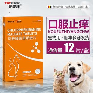 马来酸氯苯那敏片宠物狗狗猫咪用湿疹皮疹瘙痒抗过敏药奥拉替尼片