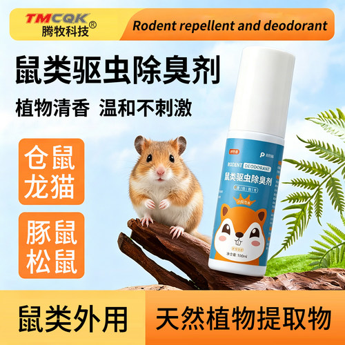 仓鼠除臭驱虫喷雾专用去味喷雾