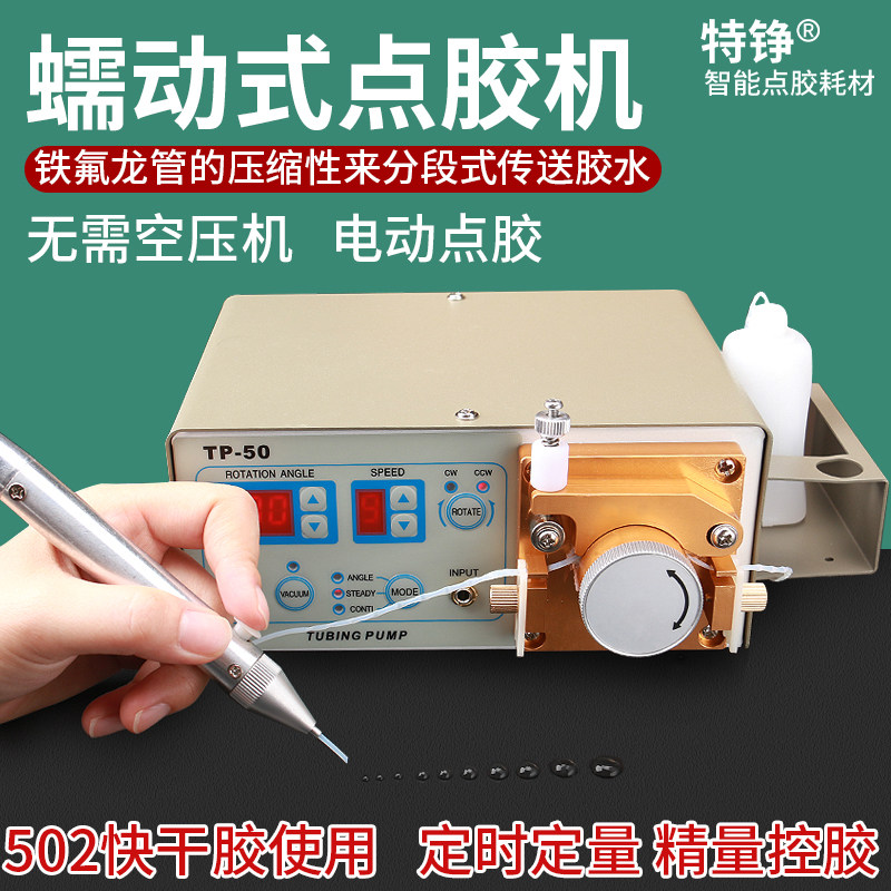 蠕动式点胶机 502涂胶机410滴胶机TP-50数显快干胶手持电动打胶机