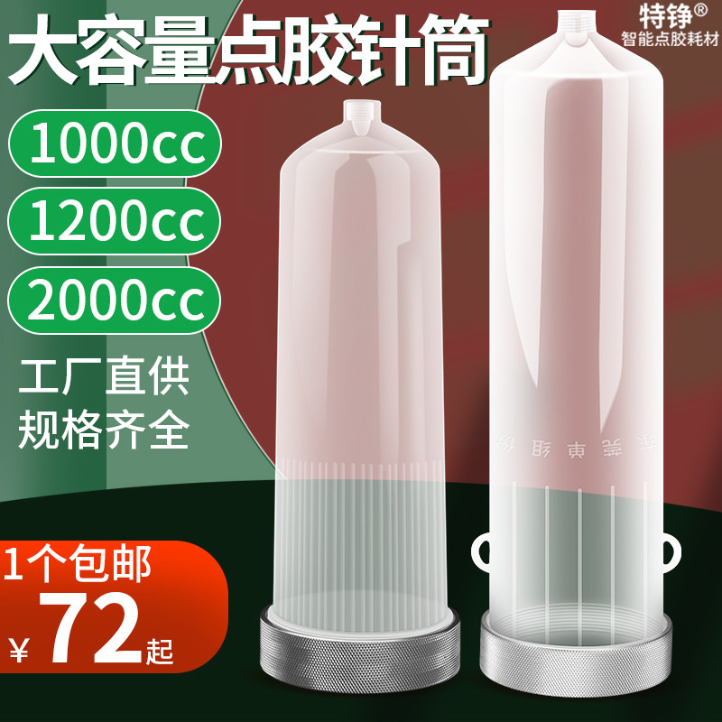 点胶机针筒1000CC/1200CC/2000ML点胶针管点胶大号大容量针筒胶筒