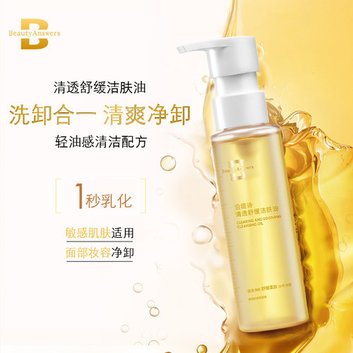 清洁洁肤油舒缓卸妆泊缇诗