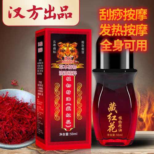 藏红花精油舒筋活络发热按摩油刮痧养生舒缓肩颈椎腰腿身体精油
