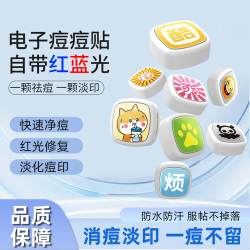 痘痘贴电子祛痘贴淡化痘印