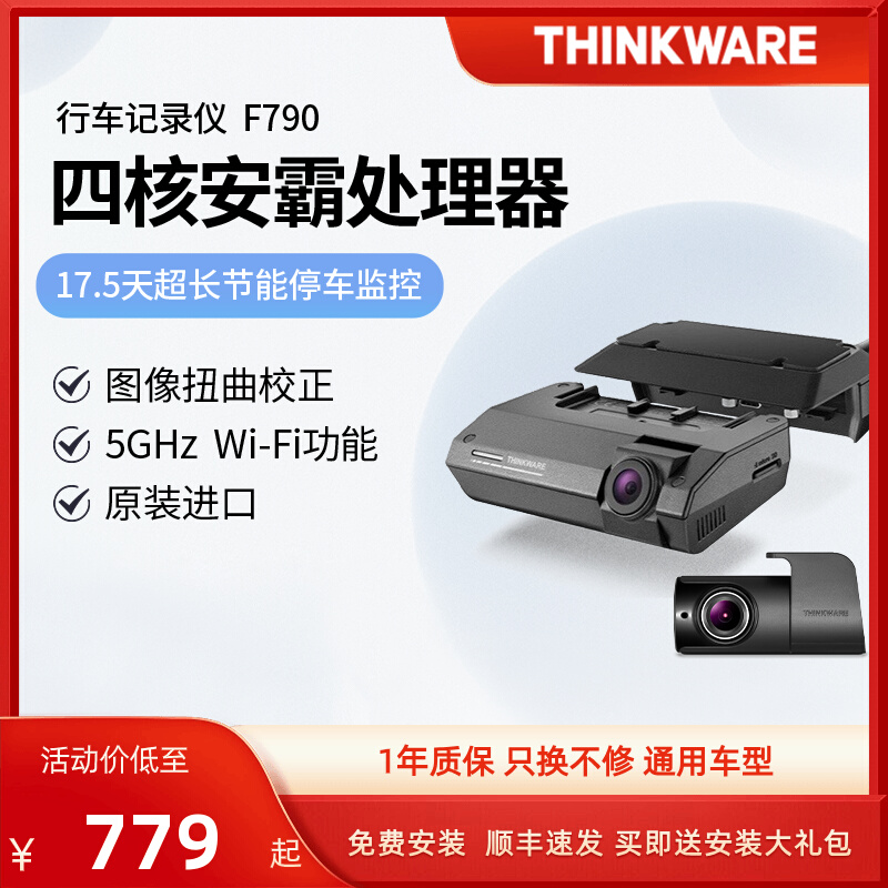 兴科威THINKWARE F790行车记录仪前后双镜头24小时停车监控