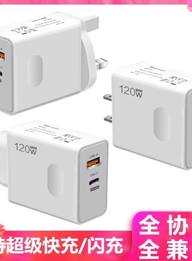 120W充电器头英规港版三角插手机适用华为荣耀红米苹果16/15pro三星美规110v超级快充英标type-c双口闪充17