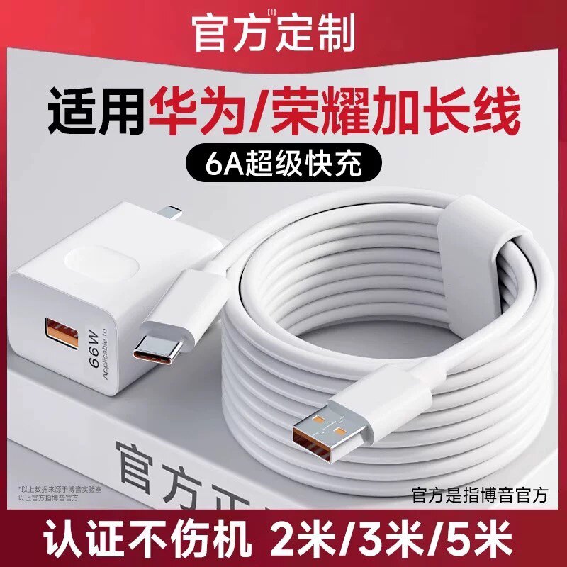 原装适用荣耀华为手机充电线2米长数据线3米加长充电器66W超级快充专用安卓5米超长两米版三米延长冲typec图片