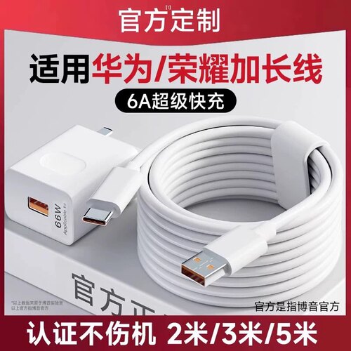 原装适用荣耀华为手机充电线2米长数据线3米加长充电器66W超级快充专用安卓5米超长两米版三米延长冲typec