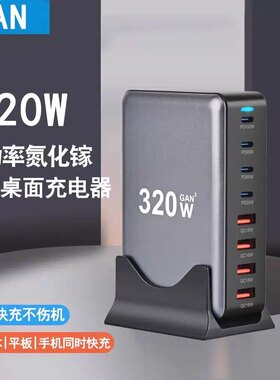 氮化镓充电器多口usb快充PD100W大功率320W桌面充电站多孔闪充坞适用华为苹果手机笔记本通用英欧澳美规插座