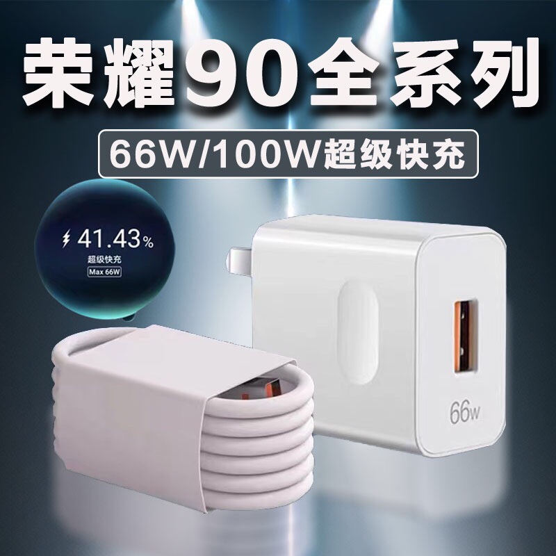 适用荣耀90手机充电器66W瓦超级快充HONOR荣耀90pro充电器Max100W华为荣耀90Pro充电器快充头原装正品6A线