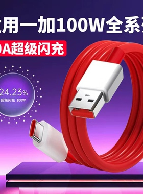10A数据线适用一加13/12/11/10/9/8/7Pro数据线100W超级闪充OPPO一加Ace2/2V快充线1+ace3/3v充电线加长2米线