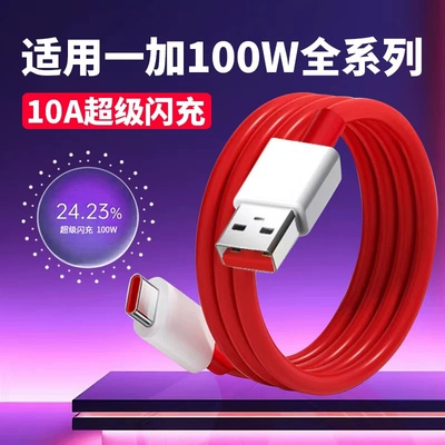 10A数据线适用一加13/12/11/10/9/8/7Pro数据线100W超级闪充OPPO一加Ace2/2V快充线1+ace3/3v充电线加长2米线