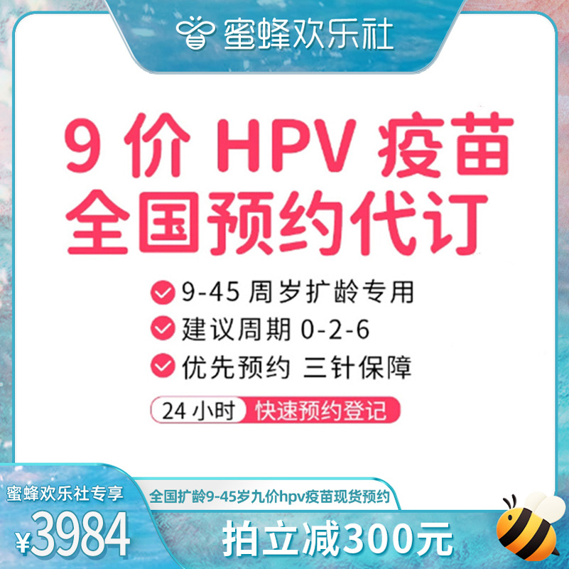 【蜜蜂欢乐社】全国136城9-45岁扩龄9九价hpv宫颈癌疫苗现货预约