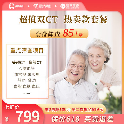 美年大健康双CT热卖款体检套餐 【胸CT+脑CT】 全国通用