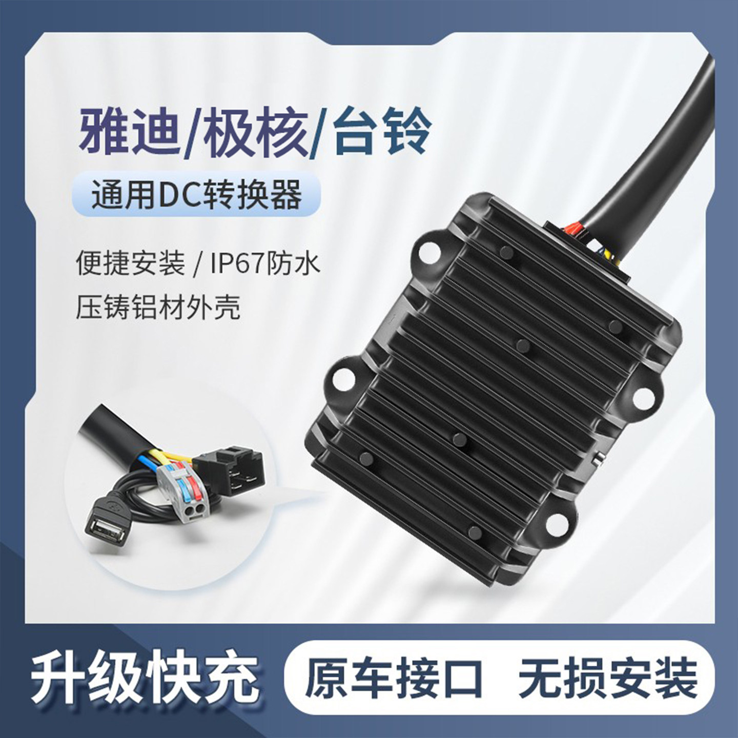 近月雅迪极核台铃电动车DC转换器通用48V60V72V12V20A30A5V带USB