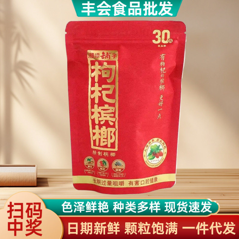 现货和成天下槟榔50/100/200元口味王枸杞槟榔扫码中奖包邮批发