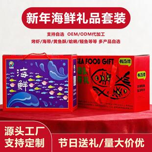 过年送礼海鲜礼盒定制自选水产干货大礼包企业高品质年货伴手礼