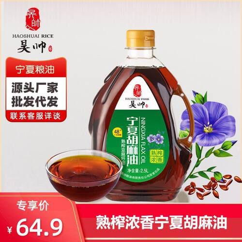 昊帅 浓香胡麻油2.5L  熟制亚麻籽油宁夏胡麻油食用油 可煎炒煲